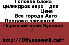 Головка блока цилиндров евро 3 для Cummins 6l, qsl, isle › Цена ­ 80 000 - Все города Авто » Продажа запчастей   . Пермский край,Чусовой г.